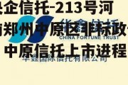 央企信托-213号河南郑州中原区非标政信，中原信托上市进程