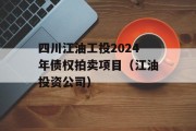 四川江油工投2024年债权拍卖项目（江油投资公司）