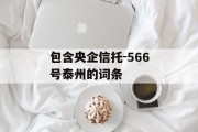 包含央企信托-566号泰州的词条