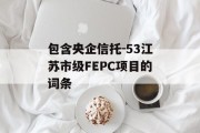 包含央企信托-53江苏市级FEPC项目的词条