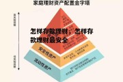 怎样存款理财，怎样存款理财最安全