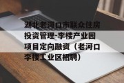 湖北老河口市联众住房投资管理-李楼产业园项目定向融资（老河口李楼工业区招聘）