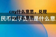 cny什么意思，兑现cny什么意思