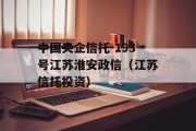 中国央企信托-193号江苏淮安政信（江苏信托投资）