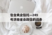 包含央企信托—249号济南省会政信的词条