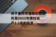 关于重庆市潼南区旅游开发2022年债权资产1-2号的信息