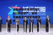 山东邹城市城资控股2022债权资产，邹城市国有资产经营有限公司