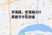 华发路，华发路333弄属于什么街道