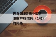 包含GM信托-HS空港财产权信托（1号）的词条