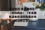 国企信托-宜昌夷陵区（非标政信）（宜昌国有资本投资控股集团有限公司招聘公告）