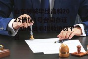 山东聊城华经高科2022债权1号合同存证，山东省非税收缴费平台