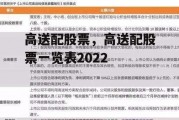 高送配股票，高送配股票一览表2022