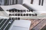 包含大业信托-54号四川成都龙泉驿非标政信的词条