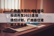 广南县住房和城乡建设投资开发2023直接债权计划，广南县住建局人员名单