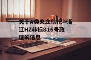 关于A类央企信托—浙江HZ非标816号政信的信息