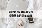 安放明月2号私募证券投资基金的简单介绍