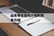 山东枣庄信托计划的简单介绍