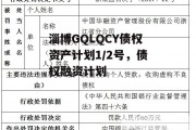 淄博GQLQCY债权资产计划1/2号，债权融资计划