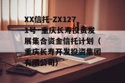 XX信托-ZX1271号·重庆长寿投资发展集合资金信托计划（重庆长寿开发投资集团有限公司）