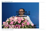 王亚伟持股明细，2020王亚伟重仓股王亚伟最新持股明细