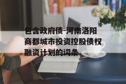 包含政府债-河南洛阳商都城市投资控股债权融资计划的词条