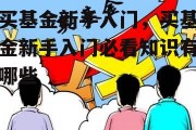 买基金新手入门，买基金新手入门必看知识有哪些