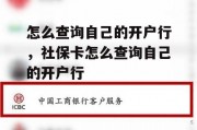 怎么查询自己的开户行，社保卡怎么查询自己的开户行