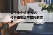 关于央企信托-535号泰州地级市信托的信息