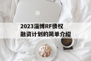 2023淄博RF债权融资计划的简单介绍