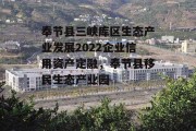 奉节县三峡库区生态产业发展2022企业信用资产定融，奉节县移民生态产业园