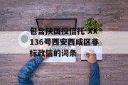 包含陕国投信托-XX136号西安西咸区非标政信的词条