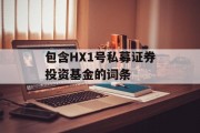 包含HX1号私募证券投资基金的词条