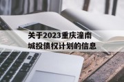 关于2023重庆潼南城投债权计划的信息