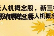 无人机概念股，新三板无人机概念股