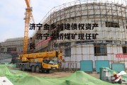 济宁金乡城建债权资产，济宁金桥煤矿现任矿长