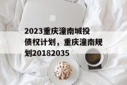 2023重庆潼南城投债权计划，重庆潼南规划20182035