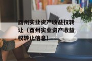 酉州实业资产收益权转让（酉州实业资产收益权转让信息）