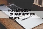 NCSJ投资债权资产（债权投资资产负债表怎么填列?）