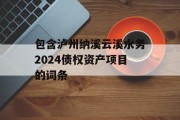 包含泸州纳溪云溪水务2024债权资产项目的词条