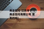 央企信托-江苏阜宁（央企信托有限公司 是真的吗）