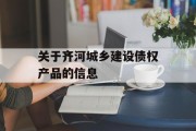 关于齐河城乡建设债权产品的信息