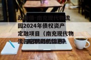 政府债-南充现代物流园2024年债权资产定融项目（南充现代物流园招聘司机信息）