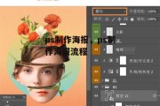 ps制作海报，ps制作海报流程