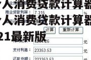 个人消费贷款计算器，个人消费贷款计算器2021最新版