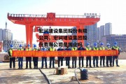 宏润建设集团股份有限公司，宏润建设集团股份有限公司是国企吗