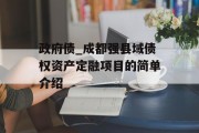 政府债_成都强县域债权资产定融项目的简单介绍