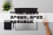 YYHD资产经营债权资产收益权，资产经营收益率计算公式