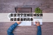 包含济宁任城区城投债投资基金的词条