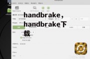 handbrake，handbrake下载