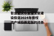 包含重庆市金潼工业建设投资2024年债权资产城投债定融的词条